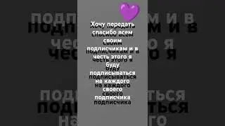 спасибо большое за 8 подписчиков