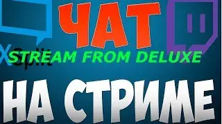 Как сделать чат на стриме YouTube