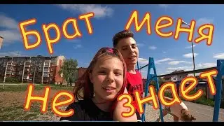 Брат меня не знает