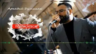Arkadi Dumikyan - The best songs - Lia Music !💥#LiaMusic #brat