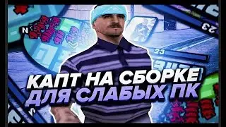 ЛУЧШАЯ FPS UP СБОРКА ДЛЯ САМП 300 МБ 2024 ГОД