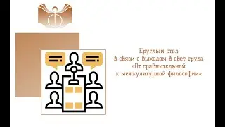 Круглый стол в связи с выходом в свет труда «От сравнительной к межкультурной философии»