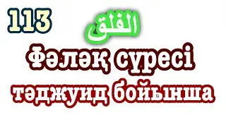 113 сүре Фәләқ. Оқыған қари Құлмағанбетұлы Ерәлі