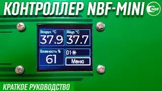Контроллер NBF-Mini, краткое руководство.