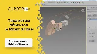 Параметры объектов и Reset XForm