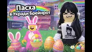 Easter in Steal Brainrot. Full video.