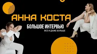 Ведущая Анна Коста