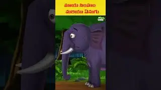 మాయ సింహం మరియు ఏనుగు | #shorts #cartoon #trending #ytshorts #moralstories #kidscartoon #kidsvideo