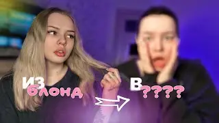 ОБРАТНОГО ПУТИ НЕТ!!! Я снова порчу волосы + влог / 4к