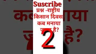 Gk question l General knowledge question l Lucent gk question l Samanay Gyan Gk quiz l #shorts