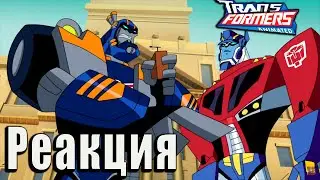 РЕАКЦИЯ на Трансформеры Анимайтед 2 сезон | Transformers Animated 1/2