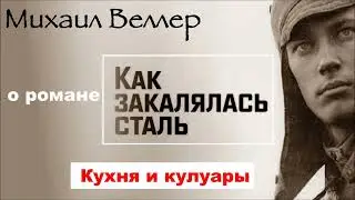 МИХАИЛ ВЕЛЛЕР о романе КАК ЗАКАЛЯЛАСЬ СТАЛЬ