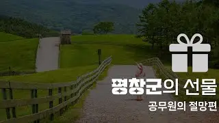 평창문화도시재단 선물 언박싱(공무원의 절망편) by 최한울팀장