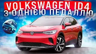 Відгук власника Volkswagen ID4