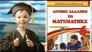 Математика 6-ой класс Летние задания Намазов Страница 3 №8