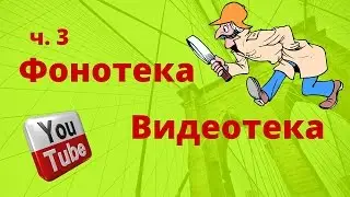 ч 3 #Творческаястудия  #ФонотекаВидеотека