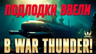 ПОДВОДНЫЕ ЛОДКИ В WAR THUNDER ТЕПЕРЬ РЕАЛЬНОСТЬ!  ФЛОТ WAR THUNDER