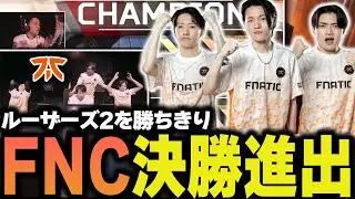 【ALGS year4】YukaFクレーバーがまたも大暴れ！ルーザーズ2を総合2位で終え決勝進出を決めるFNC！【Apex/エーペックス/FNATIC/YukaF/Satuki/Lykq】