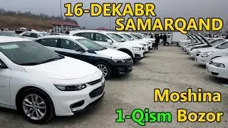 Самарканд Мошина Бозор 16-Декабрь (1-кисм)