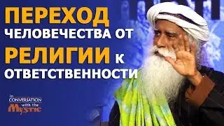 Переход человечества от религии к ответственности | Садхгуру 