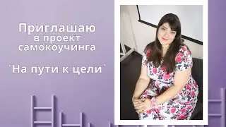 Приглашение в проект самокоучинга 