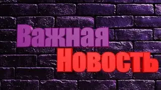 Важная новость!
