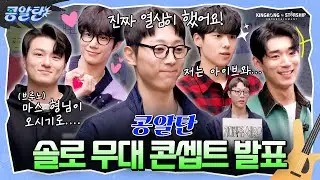 [SUB] EP.6 보여줄게, 빛이 나는 솔로 무대 | 콩알탄의 솔로 무대 발표회