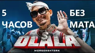 MORGENSHTERN - OLALA Без мата ( 5 часов )