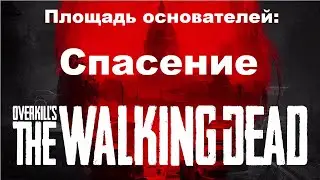 OVERKILLs The Walking Dead, миссия, площадь основатель: спасение