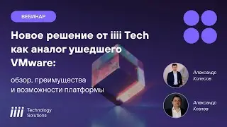 Новая облачная платформа iiii Tech: Чем мы заменили продукты VMware и почему