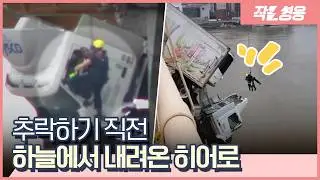 ‘다리 위에 대롱대롱’ 추락 직전에 손을 내밀어준 영웅 [작은영웅]