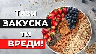 НЕ закусвай това, ако искаш резултати | 4 проблема с най-популярната здравословна закуска