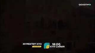 ЖҮРЕКТЕГІ КҮЗ. КҮН САЙЫН 18:00 де!