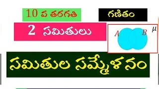 Union of Sets సమితులు సమ్మేళనం  samitulu #samithi #satveeracademy TeT DSc