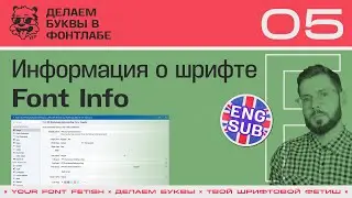 LML 05/39 | Setting up information about the font (Font Info) | Fontlab 8 Lesson | RUS ENG SUB