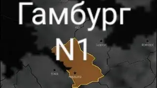 Формирование Северогерманского союза за Гамбург в age of civilizations2 N1