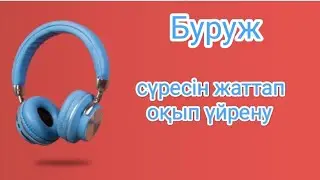 Буруж сүресін жаттап, оқып үйрену | сура Бурудж
