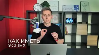 КАК ИМЕТЬ УСПЕХ #iam #успех #вера
