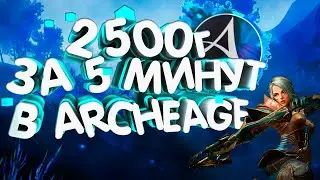 ArcheAge Заработок 2500 Голды. За 5 Минут. 3 Способа. Гайд Для Начинающих.