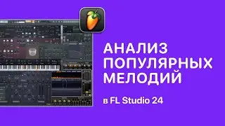 Анализ популярных мелодий в FL Studio 24 [Fruity Pro Help]