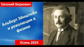 Анонс нового курса лекций - "Альберт Эйнштейн и революции в физике"