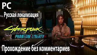 Cyberpunk 2077 Phantom Liberty ➤ Русская локализация ➤ Прохождение без комментариев PC №2
