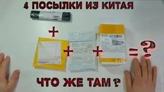 4 посылки из Китая.Что же там?