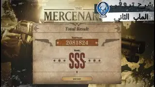 رزيدنت ايفل 8 :كيف تجيب S في القعلة طور المرتزقة/ Resident Evil 8 Mercenaries : the castle - SSS