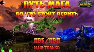Wow classic. Путь мага, во что верить пвп/пве и не только.