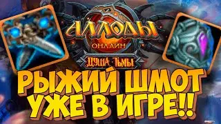 РЫЖАЯ ЭКИПИРОВКА УЖЕ ДОСТУПНА В ФИОЛЕТОВОМ СЕЗОНЕ. Аллоды Онлайн 11.0. Душа Тьмы. (Тенич)