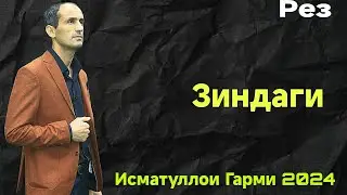 Исматуллои Гарми Зиндаги Рез 2024 бехтарин ғазалиёт баҳри фарогати Шумо мухлисон гуш кн роҳат кн
