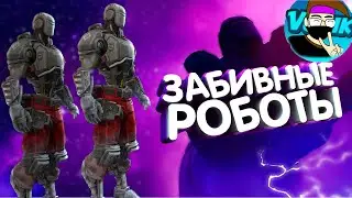 Fortnite - Забивные роботы
