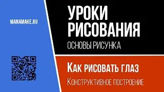 Как рисовать глаз