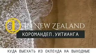 КОРОМАНДЕЛ НА ВЫХОДНЫЕ (2019). Жизнь и путешествия в Новой Зеландии.